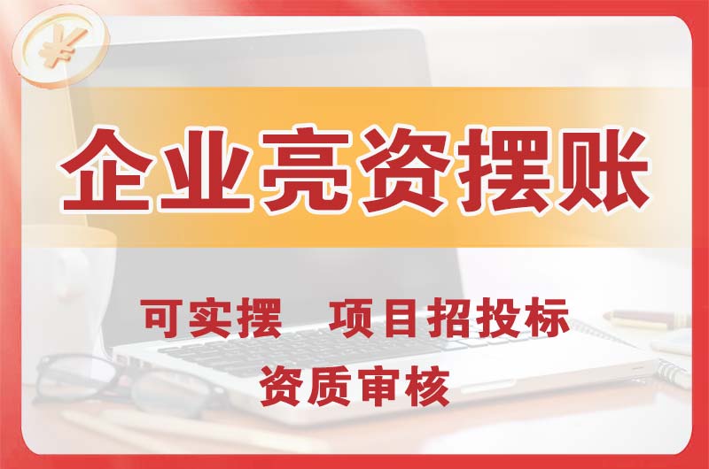 梧州企业亮资摆账