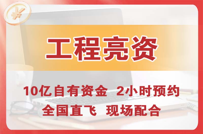 梧州工程亮资摆账