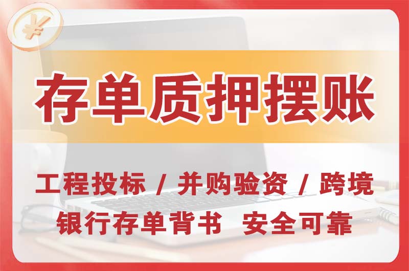 梧州大额存单质押摆账