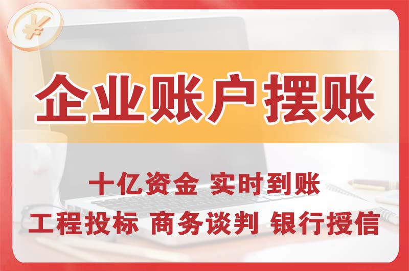 梧州企业账户摆账